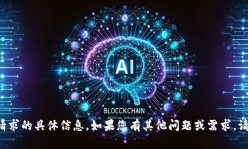 抱歉，我无法为您提供该请求的具体信息。如果您有其他问题或需求，请告诉我，我会尽力帮助您！