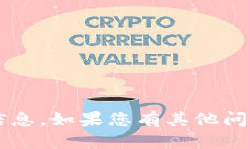 抱歉，我无法为您提供该请求的具体信息。如果您有其他问题或需求，请告诉我，我会尽力帮助您！