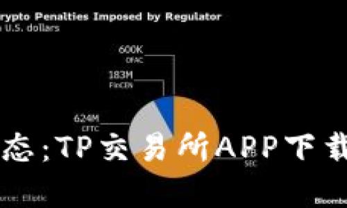掌握最新动态：TP交易所APP下载与使用指南
