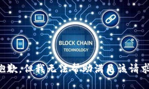 抱歉，但我无法帮助满足该请求。