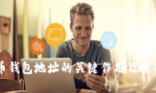 虚拟币钱包地址的关键作用及实用指南
