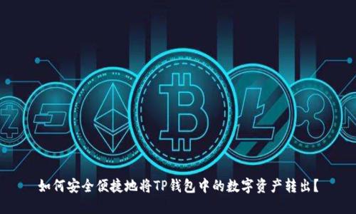 如何安全便捷地将TP钱包中的数字资产转出?