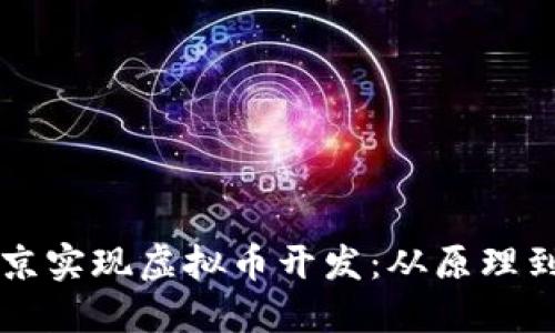 如何在北京实现虚拟币开发:从原理到实用应用