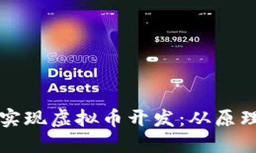 如何在北京实现虚拟币开发:从原理到实用应用