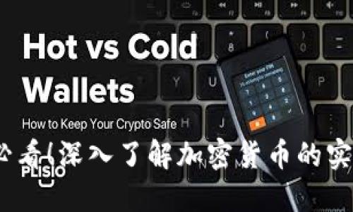 虚拟币110:新手必看!深入了解加密货币的实用价值与未来潜力