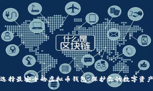 选择最安全的虚拟币钱包:保护你的数字资产