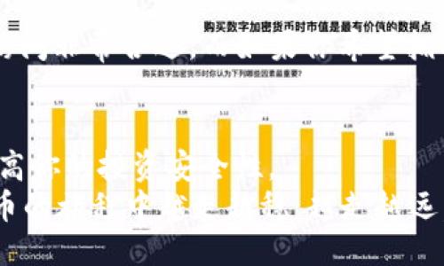   TP钱包与IM钱包：哪一个更适合你？ / 

 guanjianci 数字钱包, TP钱包, IM钱包 /guanjianci 

引言
在数字货币快速发展的时代，选择一款合适的钱包变得越来越重要。TP钱包和IM钱包作为市场上颇受欢迎的两款数字钱包，各自拥有其独特的特点和优势。那么，TP钱包和IM钱包到底哪个好呢？这个问题对于许多刚接触数字货币的用户来说，可能会产生很多困惑。在此，我将从我的个人经历出发，对这两款钱包进行深入的分析和比较。

TP钱包的基本特性
TP钱包（TokenPocket）作为一款多链数字钱包，早在我刚接触区块链的时候，就听说过这个名字。它支持多种主流公链，如以太坊、波场、EOS等。用户可以在TP钱包中方便地管理自己的数字资产，不论是存储、转账还是交易，都显得如此便捷。
我记得第一次使用TP钱包时，它直观的用户界面让我如沐春风。创建钱包的过程简单快速，几乎没有上手门槛。而且TP钱包还支持DApp的访问，这一功能让我能够轻松接触到各类基于区块链的应用。我曾经在TP钱包中操作过DeFi项目，感觉非常流畅和便捷。

IM钱包的特色功能
IM钱包同样是一款受欢迎的数字钱包，它以安全性著称。我在朋友的推荐下试用了IM钱包，经历了一次非常不错的体验。IM钱包特别注重用户的隐私和资产安全，采用了多重加密措施，这让我倍感安心。
IM钱包的设计相对简洁，不但支持主流公链，还增加了多种便利的功能，比如钱包的备份恢复、私钥管理等。记得第一次操作IM钱包备份的时候，它提供的详细指引让我避免了许多不必要的错误，整体流程非常顺畅。

两者的优缺点对比
虽然TP钱包和IM钱包都是极好的选择，但在实际使用中，它们各有优缺点。
ul
    listrongTP钱包的优点：/strong支持多链、多种DApp，用户界面友好；/li
    listrongTP钱包的缺点：/strong相对而言，不同链间的操作略显繁琐；/li
    listrongIM钱包的优点：/strong安全性高，用户隐私保护到位；/li
    listrongIM钱包的缺点：/strong界面相对简单，缺乏丰富的附加功能。/li
/ul

个人使用感受
在使用两款钱包的过程中，我发现TP钱包更适合那些希望频繁操作和参与DeFi活动的用户。而IM钱包则非常适合重视安全性和隐私保护的用户。
为了更好地记录我的数字资产，我倾向于使用TP钱包来接触不同的区块链项目，了解最新的市场动态。而每当我需要对私密资产进行存储时，我更青睐于IM钱包。我想，这也与我小时候对安全的重视有关，我一直相信“安全第一”的道理。

如何选择适合自己的钱包
在选择数字钱包时，不要仅仅关注它的名称或者流行程度，更应该考虑自身的需求。若你是一个经常参与交易的活跃投资者，TP钱包的多链支持和DApp访问非常合适。而如果你希望拥有一个安全性极高的钱包，IM钱包将会更多地满足你的需求。

总结
综上所述，TP钱包和IM钱包各有不同的侧重点，适合不同类型的用户。选择一款合适的钱包，不仅能使你的数字资产管理更加高效，还能在一定程度上提高你的投资安全性。
数字货币的世界充满了机遇和挑战，每个人的需求都不尽相同，因此，选择适合自己的钱包才是最为重要的。希望在未来的日子里，我们都能够在数字货币的旅程中越走越稳，越走越远。