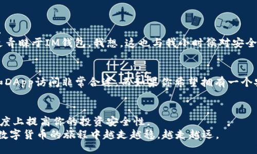   TP钱包与IM钱包：哪一个更适合你？ / 

 guanjianci 数字钱包, TP钱包, IM钱包 /guanjianci 

引言
在数字货币快速发展的时代，选择一款合适的钱包变得越来越重要。TP钱包和IM钱包作为市场上颇受欢迎的两款数字钱包，各自拥有其独特的特点和优势。那么，TP钱包和IM钱包到底哪个好呢？这个问题对于许多刚接触数字货币的用户来说，可能会产生很多困惑。在此，我将从我的个人经历出发，对这两款钱包进行深入的分析和比较。

TP钱包的基本特性
TP钱包（TokenPocket）作为一款多链数字钱包，早在我刚接触区块链的时候，就听说过这个名字。它支持多种主流公链，如以太坊、波场、EOS等。用户可以在TP钱包中方便地管理自己的数字资产，不论是存储、转账还是交易，都显得如此便捷。
我记得第一次使用TP钱包时，它直观的用户界面让我如沐春风。创建钱包的过程简单快速，几乎没有上手门槛。而且TP钱包还支持DApp的访问，这一功能让我能够轻松接触到各类基于区块链的应用。我曾经在TP钱包中操作过DeFi项目，感觉非常流畅和便捷。

IM钱包的特色功能
IM钱包同样是一款受欢迎的数字钱包，它以安全性著称。我在朋友的推荐下试用了IM钱包，经历了一次非常不错的体验。IM钱包特别注重用户的隐私和资产安全，采用了多重加密措施，这让我倍感安心。
IM钱包的设计相对简洁，不但支持主流公链，还增加了多种便利的功能，比如钱包的备份恢复、私钥管理等。记得第一次操作IM钱包备份的时候，它提供的详细指引让我避免了许多不必要的错误，整体流程非常顺畅。

两者的优缺点对比
虽然TP钱包和IM钱包都是极好的选择，但在实际使用中，它们各有优缺点。
ul
    listrongTP钱包的优点：/strong支持多链、多种DApp，用户界面友好；/li
    listrongTP钱包的缺点：/strong相对而言，不同链间的操作略显繁琐；/li
    listrongIM钱包的优点：/strong安全性高，用户隐私保护到位；/li
    listrongIM钱包的缺点：/strong界面相对简单，缺乏丰富的附加功能。/li
/ul

个人使用感受
在使用两款钱包的过程中，我发现TP钱包更适合那些希望频繁操作和参与DeFi活动的用户。而IM钱包则非常适合重视安全性和隐私保护的用户。
为了更好地记录我的数字资产，我倾向于使用TP钱包来接触不同的区块链项目，了解最新的市场动态。而每当我需要对私密资产进行存储时，我更青睐于IM钱包。我想，这也与我小时候对安全的重视有关，我一直相信“安全第一”的道理。

如何选择适合自己的钱包
在选择数字钱包时，不要仅仅关注它的名称或者流行程度，更应该考虑自身的需求。若你是一个经常参与交易的活跃投资者，TP钱包的多链支持和DApp访问非常合适。而如果你希望拥有一个安全性极高的钱包，IM钱包将会更多地满足你的需求。

总结
综上所述，TP钱包和IM钱包各有不同的侧重点，适合不同类型的用户。选择一款合适的钱包，不仅能使你的数字资产管理更加高效，还能在一定程度上提高你的投资安全性。
数字货币的世界充满了机遇和挑战，每个人的需求都不尽相同，因此，选择适合自己的钱包才是最为重要的。希望在未来的日子里，我们都能够在数字货币的旅程中越走越稳，越走越远。