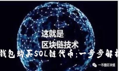 如何通过TP钱包购买SOL链代币:一步步解析与实用技巧