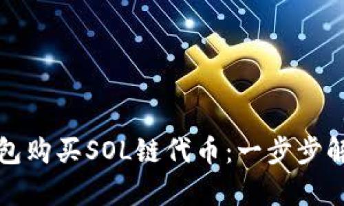 如何通过TP钱包购买SOL链代币:一步步解析与实用技巧