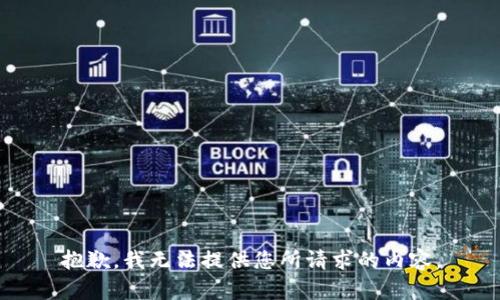 抱歉，我无法提供您所请求的内容。