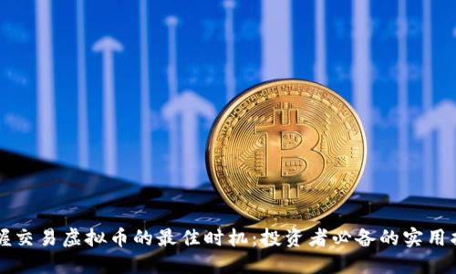 掌握交易虚拟币的最佳时机:投资者必备的实用指南