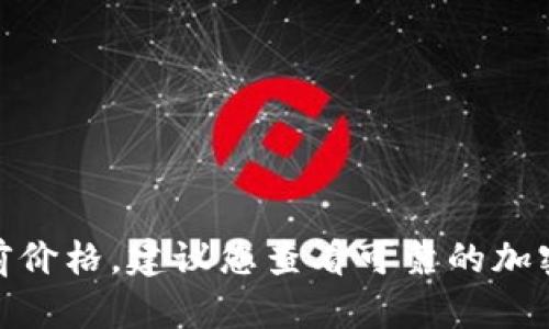 抱歉，我无法提供实时数据，包括tpt币的当前价格。建议您查看可靠的加密货币交易平台或财经网站来获取最新信息。