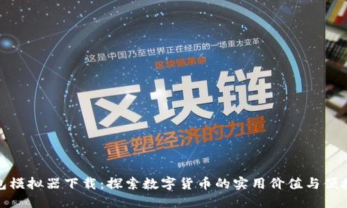 TP钱包模拟器下载:探索数字货币的实用价值与便捷体验