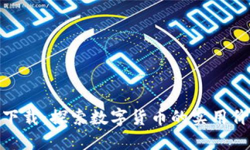 TP钱包模拟器下载:探索数字货币的实用价值与便捷体验