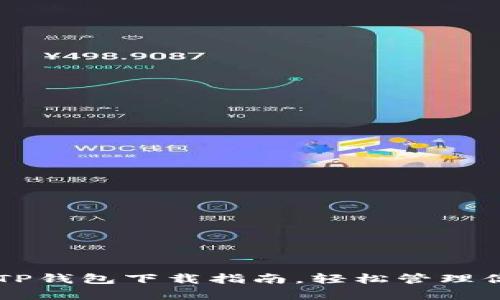 简单易懂的TP钱包下载指南,轻松管理你的数字资产