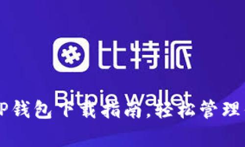 简单易懂的TP钱包下载指南,轻松管理你的数字资产