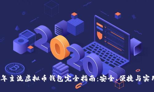2023年主流虚拟币钱包完全指南:安全、便捷与实用并存