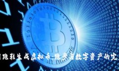 如何用跑鞋生成虚拟币：跑步与数字资产的完美