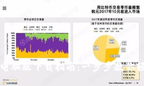 TP钱包电脑版下载指南:一步步教你轻松安装