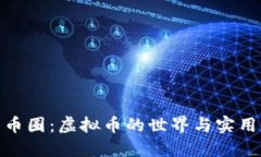 探索币圈：虚拟币的世界与实用价值