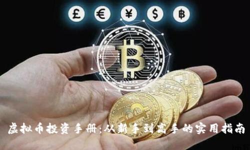虚拟币投资手册:从新手到高手的实用指南