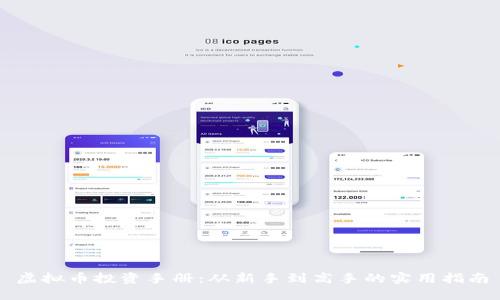 虚拟币投资手册:从新手到高手的实用指南