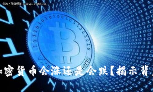 TP钱包中的加密货币会涨还是会跌?揭示背后的投资密码