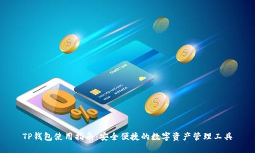 TP钱包使用指南:安全便捷的数字资产管理工具