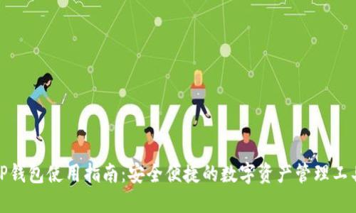 TP钱包使用指南:安全便捷的数字资产管理工具