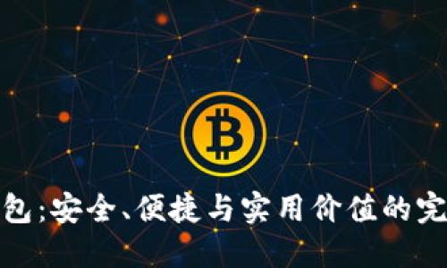 TP冷钱包:安全、便捷与实用价值的完美结合