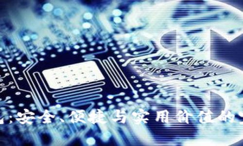 TP冷钱包:安全、便捷与实用价值的完美结合
