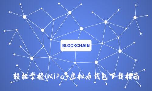 轻松掌握!MiPay虚拟币钱包下载指南
