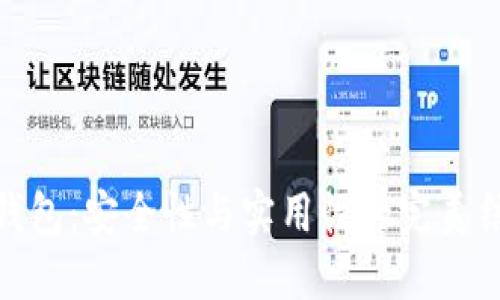 TP钱包:安全性与实用性的完美结合