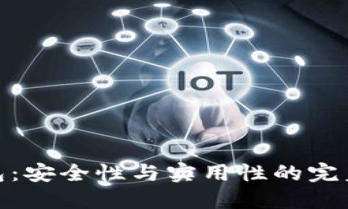 TP钱包:安全性与实用性的完美结合