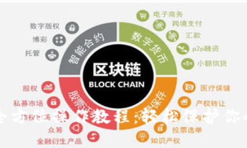 TP冷钱包全方位操作教程:轻松保护你的数字资产