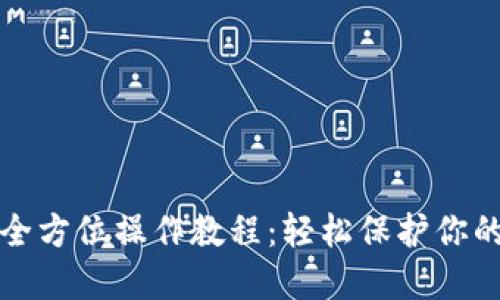 TP冷钱包全方位操作教程:轻松保护你的数字资产