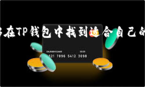 TP钱包是一个数字资产管理工具，专为用户提供方便、安全地存储、管理和交易各种加密货币而设计。它支持多种区块链网络，并允许用户通过简单直观的界面进行资产管理。在这个日益数字化的时代，TP钱包因其易用性和安全性而受到越来越多用户的青睐。

### TP钱包的基本功能

1. 多币种支持
TP钱包的一个显著优势就是其对多种加密货币的支持。无论你是在持有比特币、以太坊，还是其他小众的代币，TP钱包都能满足你的需求。这使得用户能够在一个平台上管理所有数字资产，避免了多个钱包交互的麻烦。

2. 安全性
在谈论数字资产时，安全性始终是一个重要的话题。TP钱包通过多种安全措施确保用户资金安全，包括私钥本地存储、数据加密和生物识别技术等。这些功能极大程度上降低了数字资产被盗或丢失的风险。

3. 直观的用户界面
TP钱包的设计注重用户体验，界面友好且操作简单，即使是初学者也能够轻松上手。用户只需通过几个简单的步骤，就可以完成资产的存储和交易。这种设计不仅提升了用户体验，也为更多人进入数字货币的世界提供了便利。

### TP钱包的独特之处

4. 去中心化交易所整合
TP钱包内置了去中心化交易所（DEX）功能，这意味着用户可以直接在钱包内进行交易，无需将资产转移到其他平台。这种整合大大提升了交易的便捷性，同时降低了交易过程中可能遇到的风险。

5. 社区支持与持续更新
TP钱包拥有活跃的用户社区，用户可以在社区中分享经验和获取支持。这种互动不仅增强了用户的归属感，也为TP钱包的改进提供了宝贵的反馈。此外，开发团队定期推出更新，以提升功能和安全性。

### 使用TP钱包的体验

6. 我的个人经历
作为一名数字货币的爱好者，我在使用TP钱包的过程中深刻感受到了其便利性和安全性。最开始，我也是怀着试试看的心态去下载的，尤其是看到它支持多种资产管理的功能时，我迫不及待想要试试看。刚开始的时候，确实还有些地方不太懂，但TP钱包的用户界面非常直观，我根据提示很快就搞定了注册，开始了我的数字货币之旅。

7. 隐私与安全的自我保护
在使用TP钱包的过程中，我意识到保护个人隐私的重要性。每次交易前，我都会仔细检查我的安全设置，确保私钥和钱包信息不会被泄露。这让我想起小时候看过的一部电影，里面的角色在进行重大的交易时总是小心翼翼，这种谨慎的态度在数字货币世界同样适用。

### TP钱包的未来展望

8. 未来的可能性
随着区块链技术的不断发展，我相信TP钱包将会迎来更多的功能和应用。比如，随着NFT（非同质化代币）和DeFi（去中心化金融）概念的兴起，TP钱包可能会将这些功能进一步整合，使得用户可以在钱包内完成更多样化的操作。我期待着在不久的将来，能够在TP钱包中轻松管理我的NFT作品，或者参与到某个新的DeFi项目中去。

9. 文化联系与数字资产
数字资产不仅是经济的表现，也与文化有着深刻的联系。在我看来，数字货币和传统文化的碰撞也将创造出新的可能性。例如，许多艺术家开始通过NFT将他们的作品上链出售，这不仅为他们带来了更多收入，也让他们的作品被更大范围的人所认知。这种文化与技术的结合，使得TP钱包在未来有更广阔的发展空间。

### 结语

10. TP钱包的价值总结
总体来看，TP钱包以其实用性、安全性和用户友好性为众多用户提供了理想的数字资产管理解决方案。无论你是刚入门的新手，还是投资已久的老手，都能够在TP钱包中找到适合自己的功能。随着区块链技术的不断发展，TP钱包的前景更加值得期待。在这个快速变化的数字时代，掌握像TP钱包这样的工具，无疑是未来数字资产管理的关键。

通过这篇介绍，希望能够让你对TP钱包有更深入的理解，也期待你能和我一起踏上数字资产的新旅程。