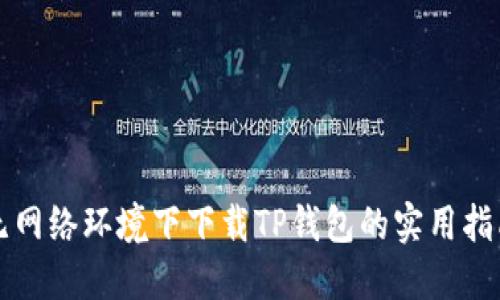 无网络环境下下载TP钱包的实用指南