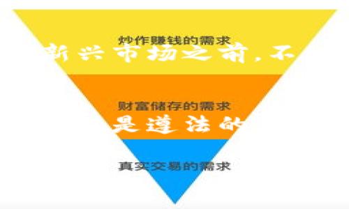 关于“TP卖币赚的钱是否违法”的问题，这涉及到多个层面的法律、金融和道德考虑。以下是对这个问题的详细分析。

1. 理解“TP卖币”
首先，我们需要明确“TP卖币”的含义。在加密货币的领域，TP可能代表交易平台（Trading Platform）。而“卖币”则指的是将某种加密货币进行出售以换取法定货币或其他暗币。这个过程在技术上是合法的，但是否合法则取决于许多因素。

2. 国家和地区的法律框架
不同国家和地区对加密货币交易的法律规定大相径庭。在一些国家（例如，巴西、美国），政府已经建立了相对完善的监管框架，对加密货币交易进行监管。而在其他一些地方，如某些发展中国家，加密货币的合法性和监管仍处于不确定状态。因此，卖币是否违法，很大程度上取决于所在地的法律。

3. 反洗钱与反恐融资法规
许多国家对于加密货币交易会有反洗钱（AML）和反恐融资（CFT）的法案。这意味着，在进行加密货币交易时，个人或机构需要遵守一定的披露与报告义务。这特别重要，因为不遵循这些规定可能导致法律责任。

4. 个人所得税和资本利得税
在许多地方，即使加密货币的交易本身是合法的，赚取的收益依然需要依法纳税。如果在TP上出售加密货币赚取利润，通常需要作为资本利得进行报道。因此，从这个角度来看，不缴纳税款则可能涉及税务违法。

5. 投资风险与道德考量
即使交易本身是合法的，加密货币市场的波动性和投资风险却非常高。许多参与者因缺乏经验而遭受重大损失。作为一名加密货币交易者，我个人也曾经历过这种心情起伏。这让我意识到，在追求利润的同时，必须更加注重教育和自我保护。

6. 结论
综上所述，TP卖币赚取的收益是否合法与多个因素有关，包括所处的法律环境、是否遵循相关规定、是否如实申报所得税等等。我小时候对法律的理解并不深刻，但随着常识的增长，我意识到：在任何投资中，了解法律和规范是确保自己不犯错误的基础。

最终建议，若你正在考虑通过TP卖币来赚取收益，务必要咨询专业的法律及金融顾问，以确保自己遵循相关法律并保护自身利益。

7. 个人经验分享
在我的个人经历中，我曾参与过加密货币的交易。在起初的尝试中，我也因为缺乏对市场的了解而遭遇了损失。这使我反思，在投身于任何新兴市场之前，不仅要具备交易的技巧，也要有所准备面对可能的法律风险和投资风险。

8. 未来展望
展望未来，加密货币市场的发展将受益于更明确的法律和监管框架。对我们广大的普通投资者而言，懂法守法，在合法的框架内进行交易，不仅是遵法的体现，也是对自己负责的表现。

希望这篇文章能给你提供一些关于TP卖币的法律合规性的启示与思考。如果你有任何疑问或想法，欢迎随时交流！
