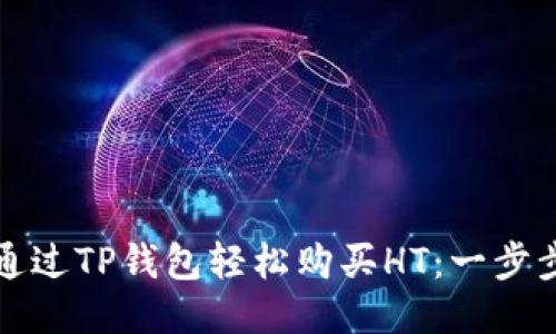 如何通过TP钱包轻松购买HT:一步步指南