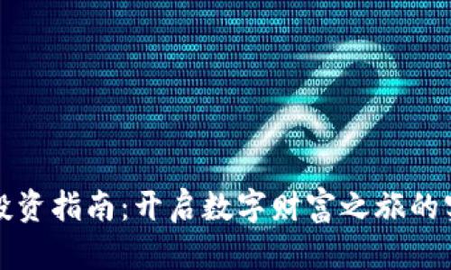 虚拟币投资指南:开启数字财富之旅的实用策略