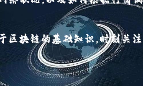 关于“TP钱包交易记录成功了但不到账”的问题，确实让很多用户感到困扰和无奈。在加密货币交易中，尤其是使用钱包进行资金转账时，遇到这种情况并不罕见。那么，为何会发生这种事情呢？我们可以从多个角度分析并提供一些解决思路。

首先，理解区块链交易的基本原理
在谈论如何解决TP钱包不到账的问题之前，首先要对区块链交易的基本原理有一个清晰的理解。当我们通过TP钱包进行交易时，实际上是将交易信息发送到区块链网络，然后由网络中的矿工进行验证并打包。交易成功后，会在区块链上生成一笔记录，显示该笔交易已经完成。
然而，由于区块链技术的去中心化特点，交易的手续费（Gas费用）以及网络的拥堵程度都会对交易的确认速度产生很大影响。比如，若发送时选择的手续费过低，可能会导致交易被延迟处理，甚至在极端情况下，不被处理。

常见的原因分析
接下来，我们需要分析一些可能造成TP钱包交易成功但未到账的常见原因：

h41. 网络拥堵/h4
在某些时候，尤其是市场活跃度高的时候，网络交易量激增，很多用户同时进行交易都会导致区块链网络拥堵。这时即使您的交易状态显示为“成功”，也可能因为未被及时打包而没有到账。

h42. 手续费设置过低/h4
同样，手续费过低的交易很可能会被矿工优先忽视。如果您在发送交易时设置了较低的Gas费用，可能会导致交易长时间未被确认，最终造成您看似“成功”的交易实际上并未被执行。

h43. 钱包问题/h4
TP钱包自身也可能存在一些技术上的问题，有时是因为钱包的更新版本未及时安装，导致到账信息无法实时更新。此外，用户如果更改网络设置（如从主网切换到测试网），也可能造成到账错误。

h44. 交易信息错误/h4
在进行资金转账时，若输入的地址错误，例如少了某个字符，或者拼写错误等，即使平台显示成功，资金依旧会去往错误的地址。

解决方案
当您遇到TP钱包交易成功但未到账的情况下，该如何解决呢？以下是一些建议和解决方案：

h41. 查询交易记录/h4
首先，您可以去区块链浏览器上查询您的交易记录。通过输入您的钱包地址或交易ID，可以查看到该笔交易的详细信息。如果发现该交易并未被确认，那么您可能需要耐心等待，或考虑提高交易手续费进行重新广播。

h42. 检查手续费/h4
确保在发送交易时手续费设置适中。如果您发现您的交易长时间未被确认，或者当前网络较为繁忙，可以尝试通过一些工具或者钱包功能（如“提升手续费”）来提高交易费用，促使交易尽快被打包。

h43. 更新钱包/h4
确保您使用的TP钱包是最新版本。开发者时常会发布更新以修复已知的bug或提高性能。若版本过旧，可能会导致一些功能无法正常使用。

h44. 联系客服/h4
若以上方法均不能解决您的问题，可以尝试联系TP钱包的客服，以获得进一步的帮助和指导。他们会根据您的具体情况给予更加量身定制的建议。

防患于未然
遇到这些问题后的最大教训就是心态的调整和提前的预防。在加密货币的世界里，时刻保持警惕和敏感，不仅是为了保护自己的资产，更是为了在未来更好地参与这一场在技术与财富交替演变的浪潮中。
我在刚开始接触加密货币时，也曾因手续费设置问题导致资金迟迟未到账，心中难免一阵焦虑。此后我学会了如何查看区块链状态，了解网络状况，以及如何根据行情调整我的交易策略，从而避免不必要的麻烦。

总结
总之，“TP钱包交易记录成功了但不到账”并不是个例，通过正确的方法排查问题可以得到解决。在使用任何钱包交易之前，多了解一些关于区块链的基础知识，时刻关注手续费及网络状态，都是非常必要的。在整个加密货币的生态中，我们都只能尽可能做好每一步，最终才能实现更高效的资产管理和增值。

希望以上信息对您有所帮助，确保在未来交易中能够更加顺利与安心，早日看到账户上的资金流动！