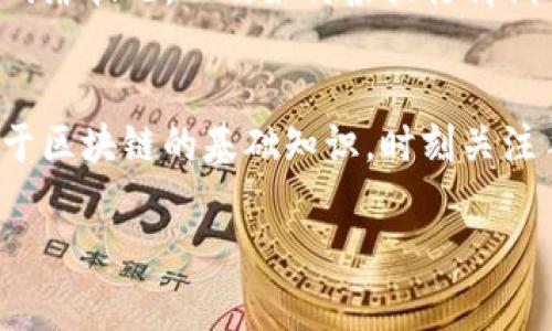 关于“TP钱包交易记录成功了但不到账”的问题，确实让很多用户感到困扰和无奈。在加密货币交易中，尤其是使用钱包进行资金转账时，遇到这种情况并不罕见。那么，为何会发生这种事情呢？我们可以从多个角度分析并提供一些解决思路。

首先，理解区块链交易的基本原理
在谈论如何解决TP钱包不到账的问题之前，首先要对区块链交易的基本原理有一个清晰的理解。当我们通过TP钱包进行交易时，实际上是将交易信息发送到区块链网络，然后由网络中的矿工进行验证并打包。交易成功后，会在区块链上生成一笔记录，显示该笔交易已经完成。
然而，由于区块链技术的去中心化特点，交易的手续费（Gas费用）以及网络的拥堵程度都会对交易的确认速度产生很大影响。比如，若发送时选择的手续费过低，可能会导致交易被延迟处理，甚至在极端情况下，不被处理。

常见的原因分析
接下来，我们需要分析一些可能造成TP钱包交易成功但未到账的常见原因：

h41. 网络拥堵/h4
在某些时候，尤其是市场活跃度高的时候，网络交易量激增，很多用户同时进行交易都会导致区块链网络拥堵。这时即使您的交易状态显示为“成功”，也可能因为未被及时打包而没有到账。

h42. 手续费设置过低/h4
同样，手续费过低的交易很可能会被矿工优先忽视。如果您在发送交易时设置了较低的Gas费用，可能会导致交易长时间未被确认，最终造成您看似“成功”的交易实际上并未被执行。

h43. 钱包问题/h4
TP钱包自身也可能存在一些技术上的问题，有时是因为钱包的更新版本未及时安装，导致到账信息无法实时更新。此外，用户如果更改网络设置（如从主网切换到测试网），也可能造成到账错误。

h44. 交易信息错误/h4
在进行资金转账时，若输入的地址错误，例如少了某个字符，或者拼写错误等，即使平台显示成功，资金依旧会去往错误的地址。

解决方案
当您遇到TP钱包交易成功但未到账的情况下，该如何解决呢？以下是一些建议和解决方案：

h41. 查询交易记录/h4
首先，您可以去区块链浏览器上查询您的交易记录。通过输入您的钱包地址或交易ID，可以查看到该笔交易的详细信息。如果发现该交易并未被确认，那么您可能需要耐心等待，或考虑提高交易手续费进行重新广播。

h42. 检查手续费/h4
确保在发送交易时手续费设置适中。如果您发现您的交易长时间未被确认，或者当前网络较为繁忙，可以尝试通过一些工具或者钱包功能（如“提升手续费”）来提高交易费用，促使交易尽快被打包。

h43. 更新钱包/h4
确保您使用的TP钱包是最新版本。开发者时常会发布更新以修复已知的bug或提高性能。若版本过旧，可能会导致一些功能无法正常使用。

h44. 联系客服/h4
若以上方法均不能解决您的问题，可以尝试联系TP钱包的客服，以获得进一步的帮助和指导。他们会根据您的具体情况给予更加量身定制的建议。

防患于未然
遇到这些问题后的最大教训就是心态的调整和提前的预防。在加密货币的世界里，时刻保持警惕和敏感，不仅是为了保护自己的资产，更是为了在未来更好地参与这一场在技术与财富交替演变的浪潮中。
我在刚开始接触加密货币时，也曾因手续费设置问题导致资金迟迟未到账，心中难免一阵焦虑。此后我学会了如何查看区块链状态，了解网络状况，以及如何根据行情调整我的交易策略，从而避免不必要的麻烦。

总结
总之，“TP钱包交易记录成功了但不到账”并不是个例，通过正确的方法排查问题可以得到解决。在使用任何钱包交易之前，多了解一些关于区块链的基础知识，时刻关注手续费及网络状态，都是非常必要的。在整个加密货币的生态中，我们都只能尽可能做好每一步，最终才能实现更高效的资产管理和增值。

希望以上信息对您有所帮助，确保在未来交易中能够更加顺利与安心，早日看到账户上的资金流动！