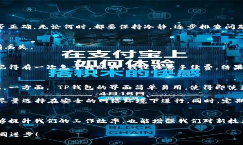 如何轻松使用TP钱包进行转账：实用指南与技巧

TP钱包, 转账, 数字货币/guanjianci

引言
在数字货币迅速发展的时代，越来越多人开始关注和使用加密货币，而TP钱包作为一种便捷、安全的数字资产管理工具，受到了广泛的欢迎。然而，对于一些新手用户来说，如何在TP钱包中进行转账仍然是一个不小的挑战。今天，我想和大家分享一下我使用TP钱包转账的亲身经历和一些实用技巧，希望能帮助到正在阅读这篇文章的你。

什么是TP钱包？
TP钱包是一款多功能的数字资产钱包，支持多种主流区块链和数字货币。用户可以通过这个钱包方便地管理自己的资产，进行转账、收款以及与去中心化应用（DApp）交互等。与传统银行转账相比，TP钱包不仅速度快，而且手续费相对较低。这让我想起我小时候第一次接触到互联网银行时的兴奋，那种便捷的感觉至今难以忘怀。

TP钱包转账的基本步骤
现在，让我们进入正题，详细讨论一下如何在TP钱包中进行转账。以下是一些简单易懂的步骤，也是在我开始使用TP钱包时所总结的实用技巧：

h4步骤一：下载并安装TP钱包/h4
首先，你需要在手机的应用商店中搜索并下载TP钱包。安装完成后，打开应用并根据提示进行注册，确保你选择了一个强密码，以保护你的资产安全。

h4步骤二：添加资产/h4
在钱包的主界面，你可以看到“资产”选项。点击进入后，你可以选择添加你想要管理的数字货币。比如说，如果你希望转账以太坊（ETH），那么就需要在此处添加以太坊的资产。记得之前我添加比特币时，兴奋得几乎一夜没睡，这种期待感是任何传统银行无法给你的。

h4步骤三：选择转账功能/h4
一旦你添加了资产，返回主界面，找到“转账”功能并点击。在这里，你需要输入接收方的地址和转账金额。值得注意的是，确保输入的地址是正确的，因为区块链上的交易是不可逆的，错误的地址可能导致资产永久丢失。

h4步骤四：确认转账信息/h4
在提交转账之前，再次仔细检查你输入的信息，包括接收地址和金额。这一步非常重要，尤其是当你如同我一样有点马虎时。正如我小时候做作业时，经常因为一字之差而被老师批评，细心总是能避免不必要的麻烦。

h4步骤五：输入交易密码/h4
确认信息无误后，系统会提示你输入交易密码。这是对你资产进行保护的一道防线，因此请务必牢记你的密码。记得我第一次忘记密码时，焦虑得几乎无法入眠，后来通过找回密码的方式才恢复了对钱包的访问，真是一次教训。

h4步骤六：完成转账/h4
输入密码并确认后，点击“发送”按钮，TP钱包将处理你的转账请求。你将看到一个交易进度条，等待系统确认交易。这一过程通常很快，给了我一种瞬间连接世界的感觉。

转账中的常见问题
在使用TP钱包进行转账时，用户常常会遇到一些问题。以下是我总结的一些常见问题以及解决办法：

h4问题一：转账失败/h4
如果你的转账请求被拒绝，首先检查网络连接是否正常，有时网络问题会导致交易未能成功提交。如果网络正常，也要确认你输入的接收地址是否正确。无论何时，都要保持冷静，逐步排查问题来源。

h4问题二：确认时间过长/h4
在极少数情况下，交易确认的时间可能比较长，尤其是在网络拥堵的情况下。这个时候，你可以耐心等待，也可以查看交易状态，确保你的资产没有丢失。

h4问题三：转账手续费问题/h4
TP钱包在转账时会收取一定的手续费，这个费用通常与交易的复杂性和网络状况有关。通过合理控制转账的金额和频率，可以有效降低手续费。记得有一次急于转账时，我没注意手续费，结果转账的金额几乎被手续费抵消了，教训深刻!

我的转账体验与心得
回想起我第一次在TP钱包上转账的经历，心情至今记忆犹新。转账的过程充满了期待，看到实时的交易确认让我觉得自己仿佛站在了技术的尖端。一方面， TP钱包的界面简单易用，使得即使是初学者也能快速上手；另一方面，转账的迅速和透明度让我对未来的数字货币充满了憧憬。

当然，任何事物都有两面性。在享受数字货币便利的同时，我们也要时刻保持警惕，保护好自己的资产安全。在转账时，我会避免在公共场合操作，尽量选择在安全的网络环境下进行。同时，定期备份钱包信息也是非常重要的，就像我小时候会把重要的书本标记得井井有条，以免丢失了一样。

总结
通过以上的介绍，相信大家对如何在TP钱包中进行转账有了一定的了解。在这个数字货币不断发展的时代，掌握这些实用的技巧和知识，不仅能够提升我们的工作效率，也能增强我们对新技术的理解与应用。希望每一个正在阅读这篇文章的朋友，都能在TP钱包的使用过程中找到乐趣，享受数字货币带来的便捷生活。

最后，如果你还有其他关于TP钱包的问题，欢迎在评论区留言，我们可以一起探讨和交流。让我们在这个数字货币的时代，携手前行，共同学习、共同进步！