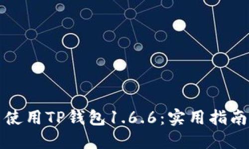 如何高效下载并使用TP钱包1.6.6:实用指南与个人经验分享