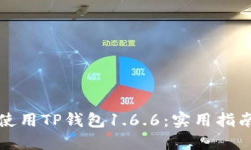 如何高效下载并使用TP钱包1.6.6:实用指南与个人经验分享
