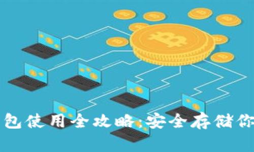 TP钱包冷钱包使用全攻略:安全存储你的数字资产