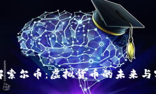 深入了解索尔币:虚拟货币的未来与实用价值