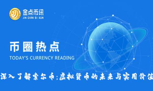 深入了解索尔币:虚拟货币的未来与实用价值